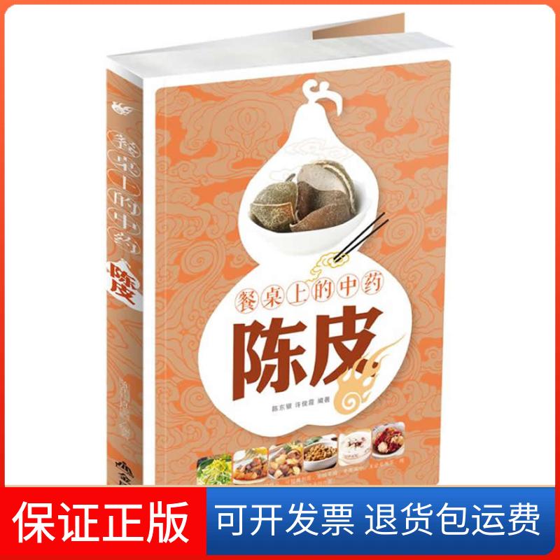 【保正版】Da孩子的儿童节遐想!生活专场4.9折封顶!餐桌上的——陈皮陈东银金盾出版社9787508297644