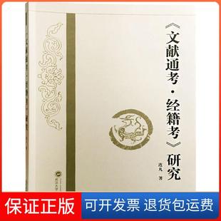【保正版】《文献通考·经籍考》研究连凡武汉大学出版社9787307198838