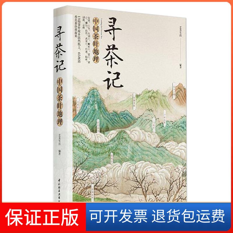 【保正版】寻茶记:中国茶叶地理艺美生活 编著 著中国轻工业出版社9787518415915