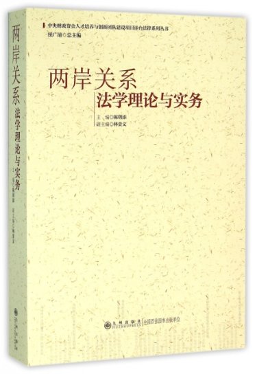 保证正版】两岸关系法学理论与实务/中央财政资金人才培养与创新团队建设项目涉台法律系列丛书陈明添|总主编:屈广清九州