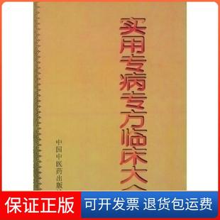 【保正版】实用专病专方临床大全庞国明中国医出版社9787800893056