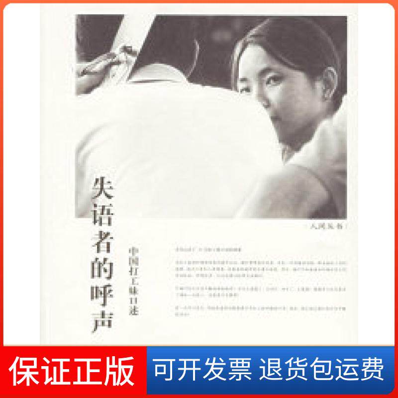 【保正版】失语者的呼声(中国打妹述)潘毅北京三联出版社9787108023902