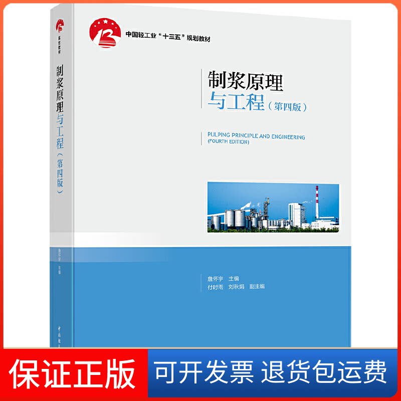 【保正版】制浆原理与工程(第4版)詹怀宇 编中国轻工业出版社9787518424870