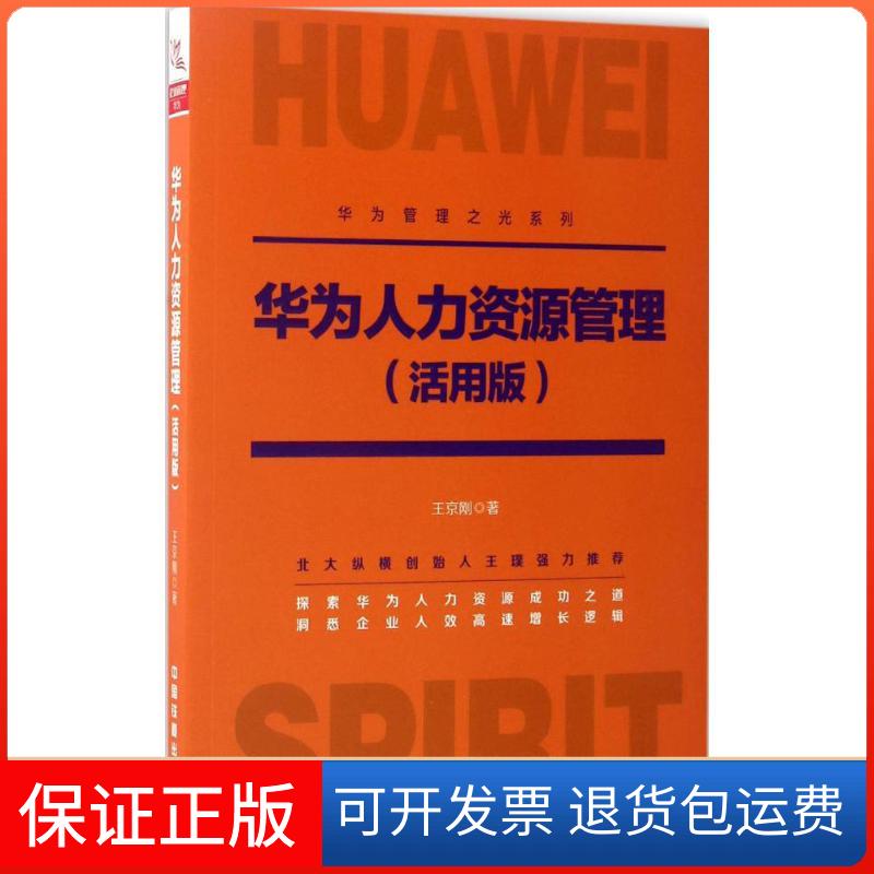【保正版】华为人力资源管理王京刚 著 著中国铁道出版社9787113227500