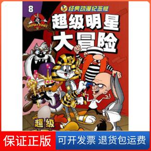 社9787535398116 明星冒险：8海豚传媒著湖北少儿出版 保正版