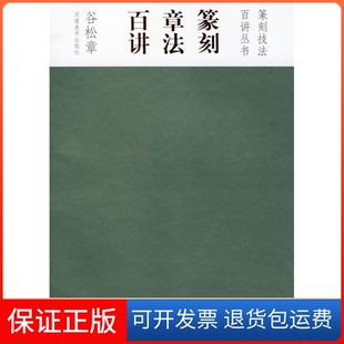 【保正版】篆刻章法百讲谷松章河南美术出版社9787540114442
