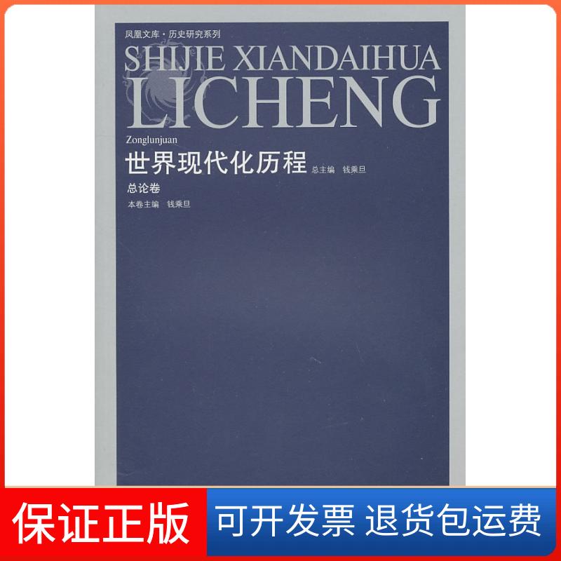 【保正版】世界现代化历程·总论卷钱乘旦江苏人民出版社9787214053633