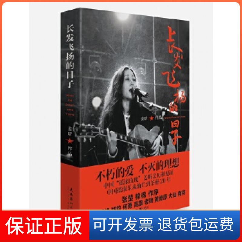 【保正版】长发飞扬的日子姜昕著文化艺术出版社9787503962905