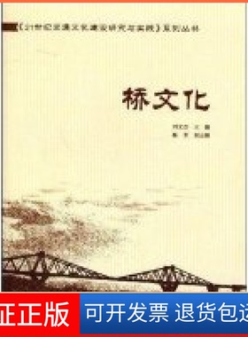 【保正版】桥文化刘文杰人民交通出版社9787114071591