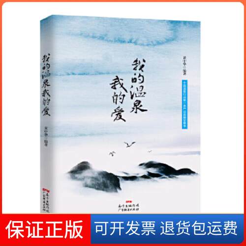 【保正版】我的温泉我的爱黄中华广东经济出版社有限公司9787545448535