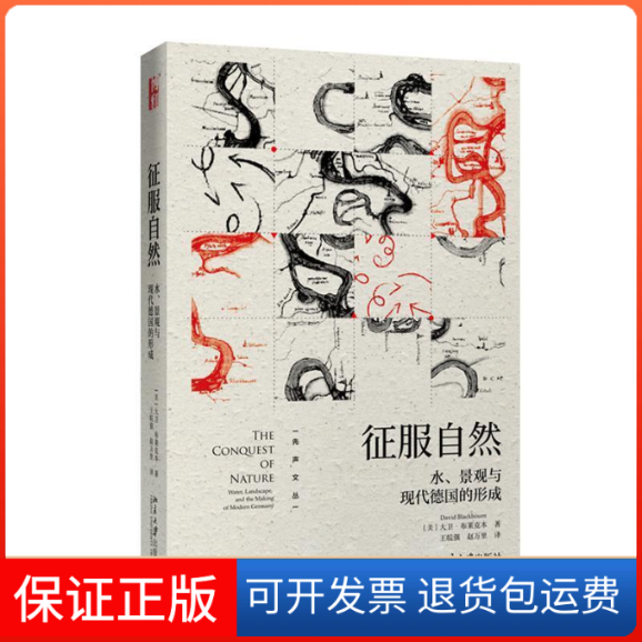 【保正版】征服自然 水、景观与现代德国的形成(美)大卫·布莱克本(David Blackbourn) 著 王皖强,赵万里 译北京大学出版社