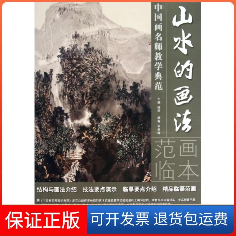 【保正版】山水的画法/中国画名师教学典范申世辉|主编:徐民湖南美术出版社9787535660220