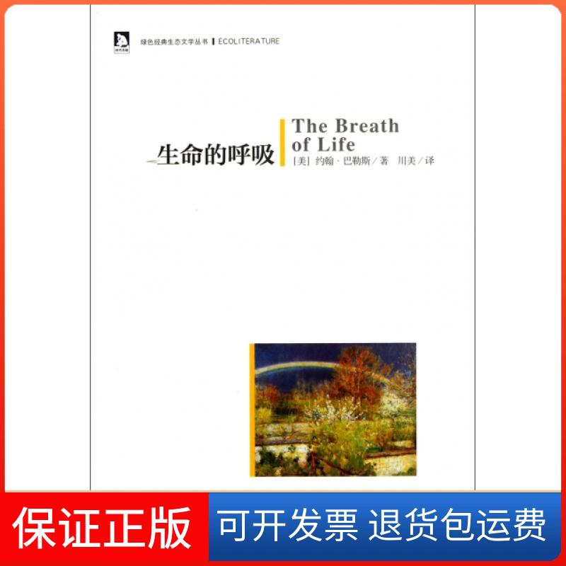 【保正版】生命的呼吸/绿色经典生态文学丛书(美)约翰·巴勒斯|主编:马永波|译者:川美安徽人民出版社9787212052096