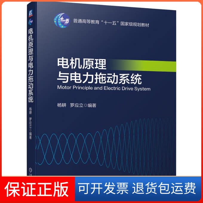 【保正版】电机原理与电力拖动系统杨耕  罗应立 编著 著机械工业出版社9787111697138