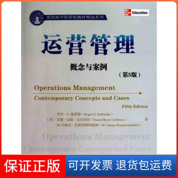 【保正版】运营管理:概念与案例(第5版)(美)施罗德 (美)戈尔茨坦 (美)拉格塔斯纳海姆 著作清华大学出版社9787302254614