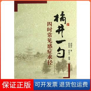 社9787507742695 橘井一勺：四时常见感症求径胡翘武学苑出版 保正版