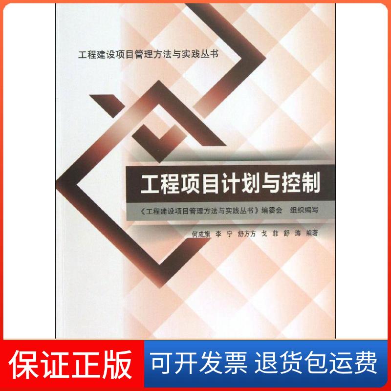 【保正版】工程项目计划与控制何成旗中国建筑工业出版社9787112151301
