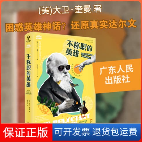 【保正版】不称职的英雄--达尔文与难产的《物种起源》(美)大卫·奎曼 著 郝舒敏 译广东人民出版社9787218148304