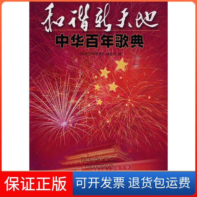 【保正版】和谐新天地-中华歌典本社上海音乐出版社9787807515630