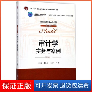 【保正版】审计学：实务与案例（第4版）李晓慧中国人民大学出版社9787300250793