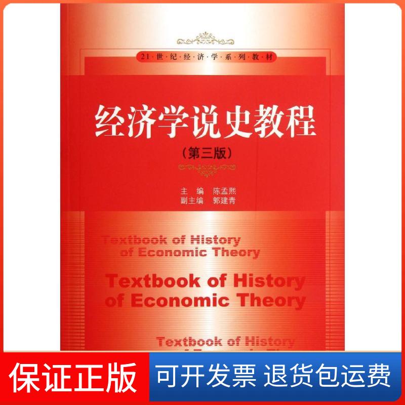 【保正版】经济学说史教程(第3版21世纪经济学系列教材)陈孟熙 著作中国人民大学出版社9787300158174