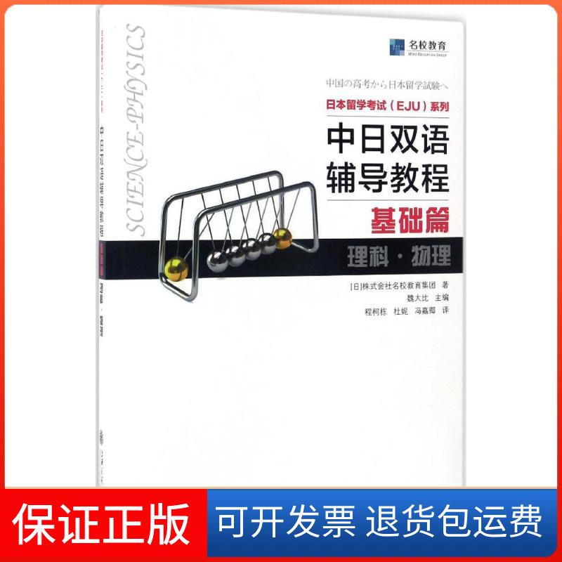 【保正版】日本留学(EJU)系列日本株式会社名校教育集团 著 著作上海交通大学出版社9787313162410