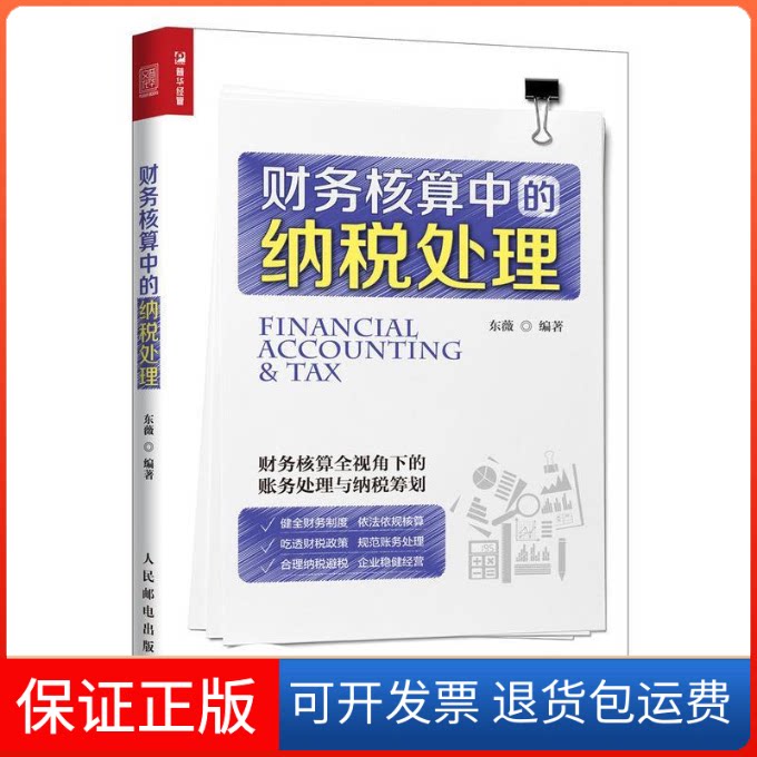 【保正版】财务核算中的纳税处理东薇 著人民邮电出版社9787115509888