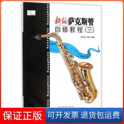 【保正版】新编萨克斯管自修教程（三）尹志发中国青年出版社9787515337470