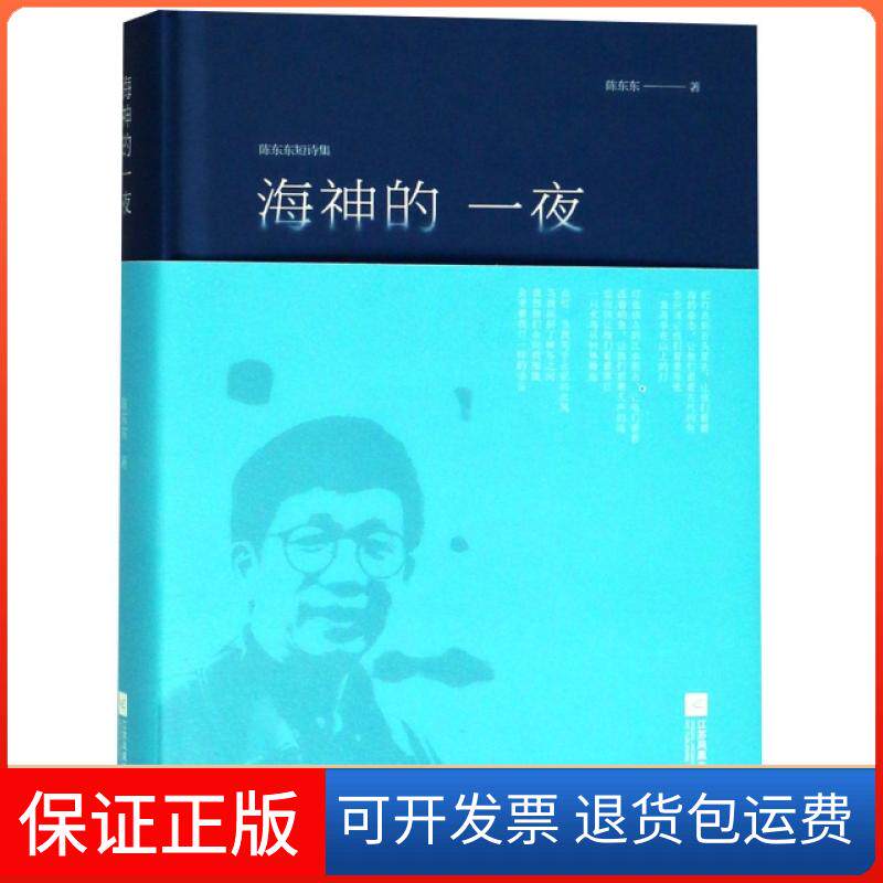 【正版】海神的一夜(陈东东短诗集)(精)陈东东江苏文艺9787559416780