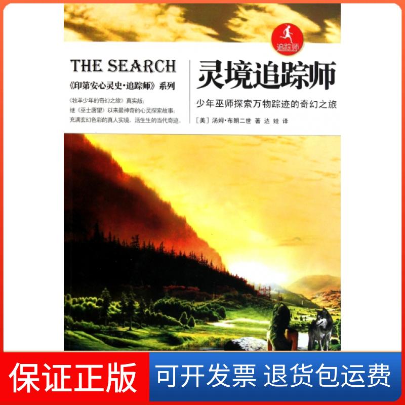 【正版】灵境追踪师(少年巫师探索万物踪迹的奇幻之旅)/第安灵史追踪师系列(美)汤姆·布朗二世|译者:达娃江苏人民9787214072672