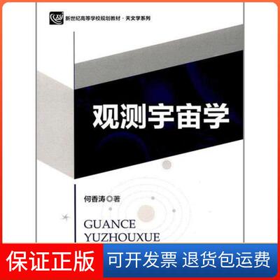 【保正版】观测宇宙学何香涛北京师范大学出版社9787303221271