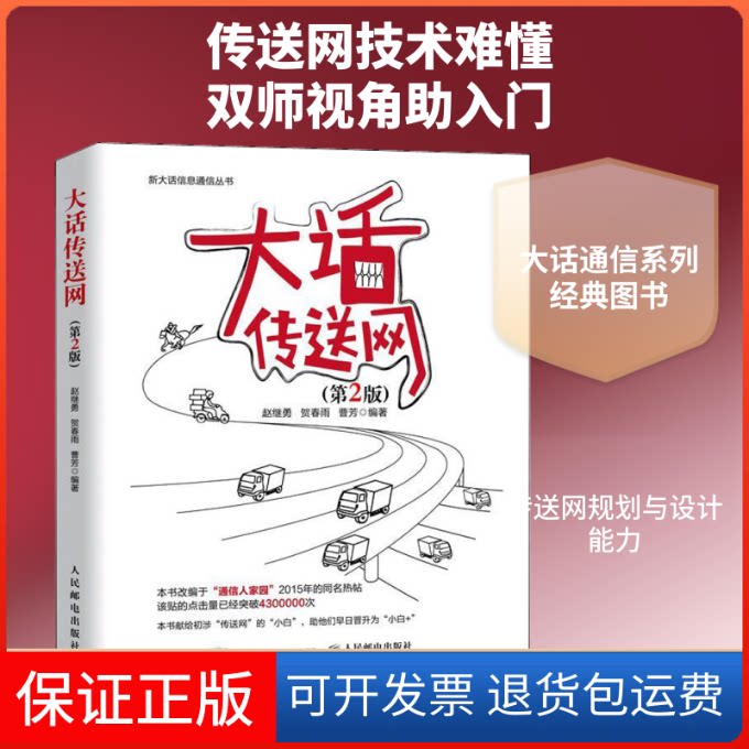 【保正版】大话传送网(第2版)赵继勇,贺春雨,曹芳 著人民邮电出版社9787115496133