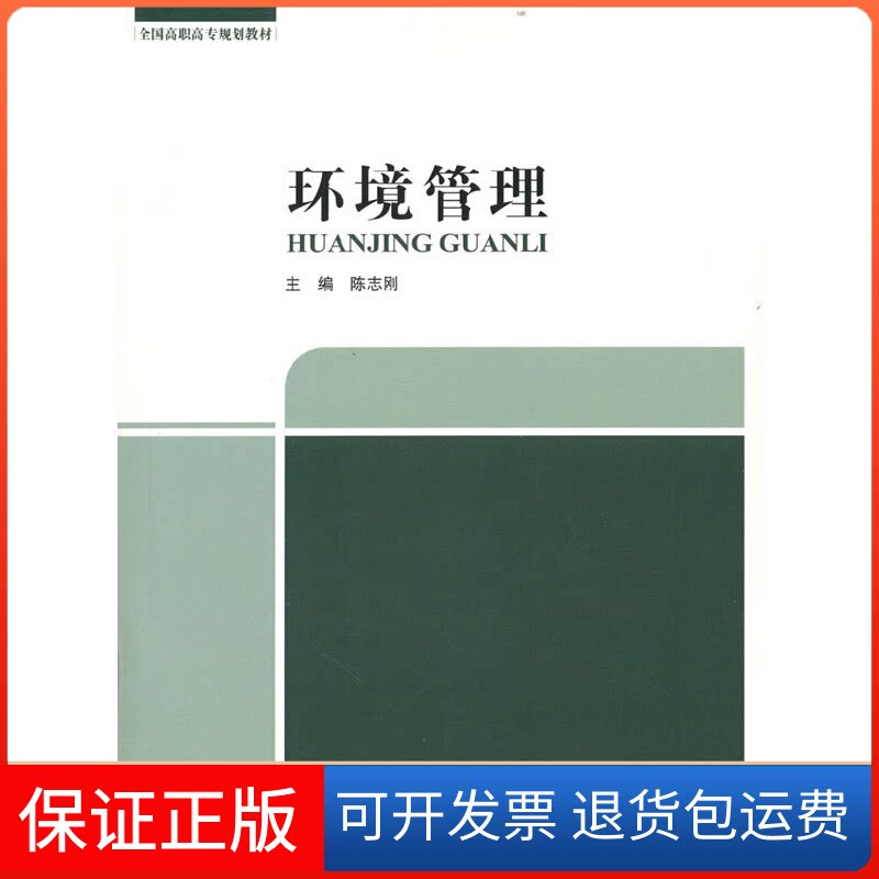 【保正版】环境管理陈志刚 主编中国环境出版社9787511151964