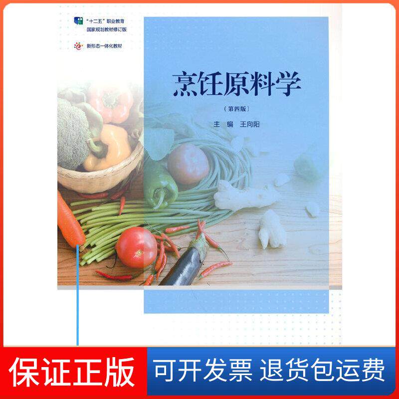【正版】烹饪原料学专著王向阳主编王向阳高等教育出版社9787040564204