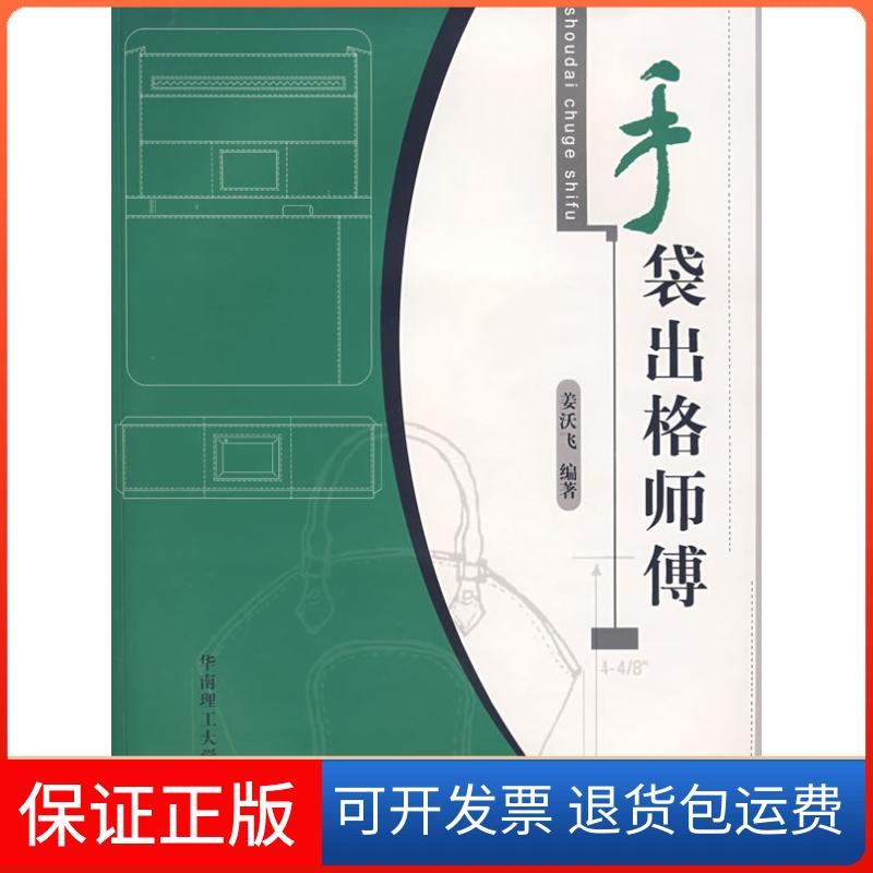 【保正版】手袋出格师傅姜沃飞华南理工大学出版社