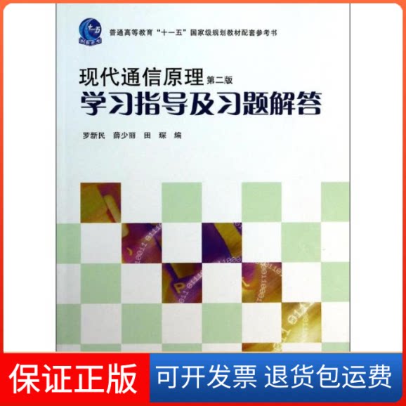 【保正版】现代通信原理(第2版)指导及习题解答/罗新民 薛少丽罗新民 薛少丽 田琛 著作高等教育出版社9787040280555
