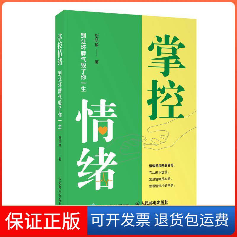 【保正版】掌控情绪(别让坏脾气毁了你一生)胡明瑜人民邮电出版社9787115571175