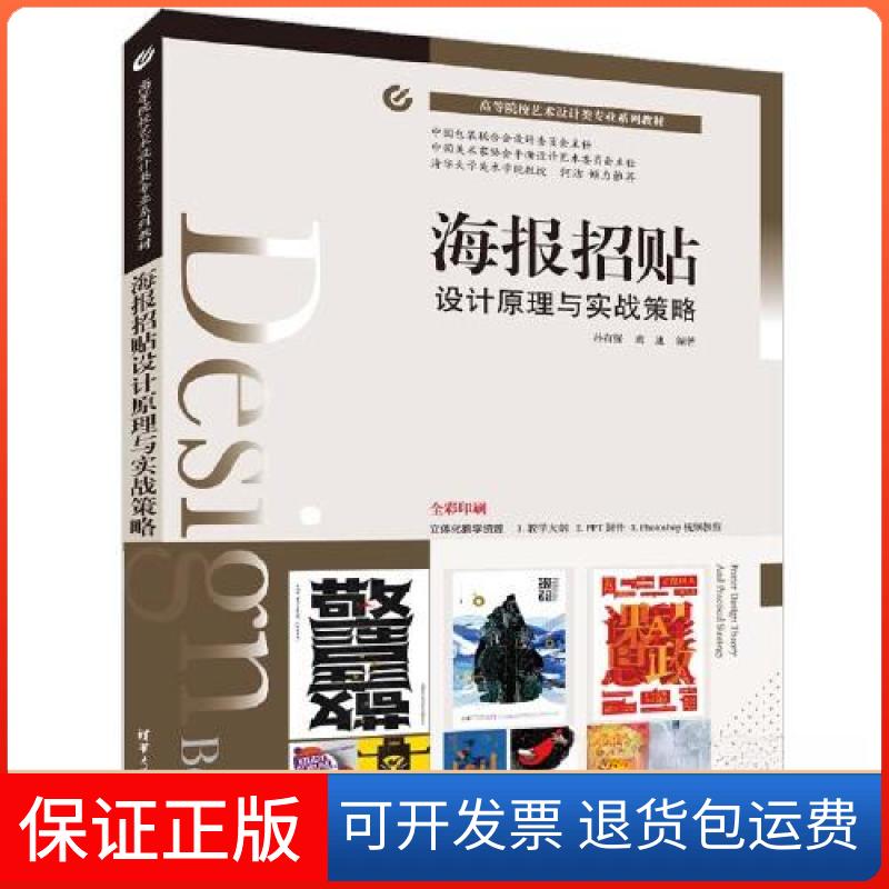 【保正版】海报招贴设计原理与实战策略孙有强;黄迪清华大学出版社9787302612544