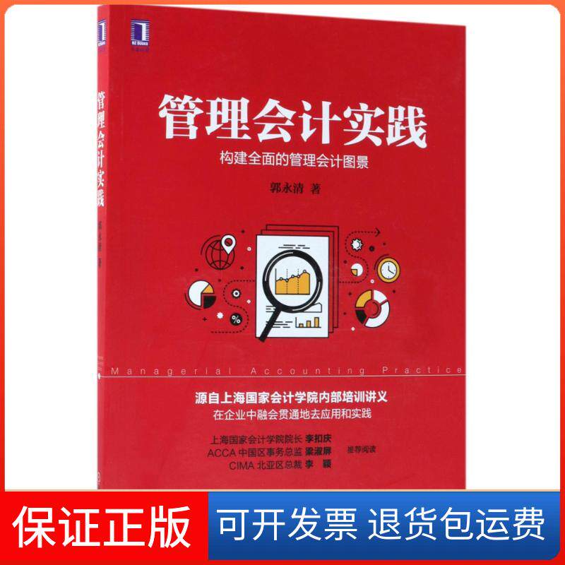 【保正版】管理会计实践郭永清 著作机械工业出版社9787111591481