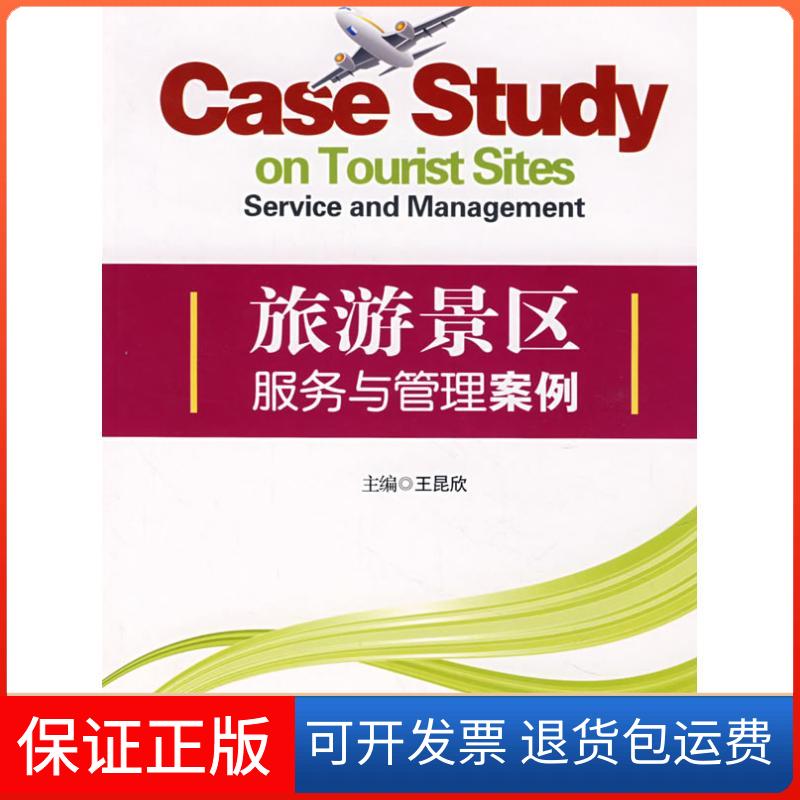 【正版】旅游景区服务与管理案例王昆欣旅游教育出版社9787563715756