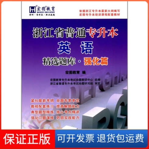 【保正版】浙江省普通专升本英语精选题库宏图教育 编浙江大学出版社9787308170406