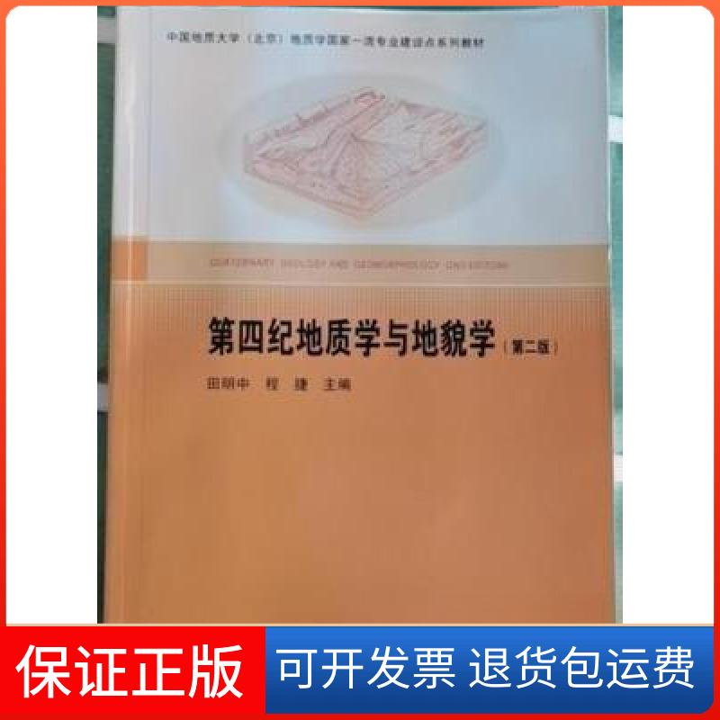 【保正版】第四纪地质学与地貌学田明中 程捷主编地质出版社9787116122291