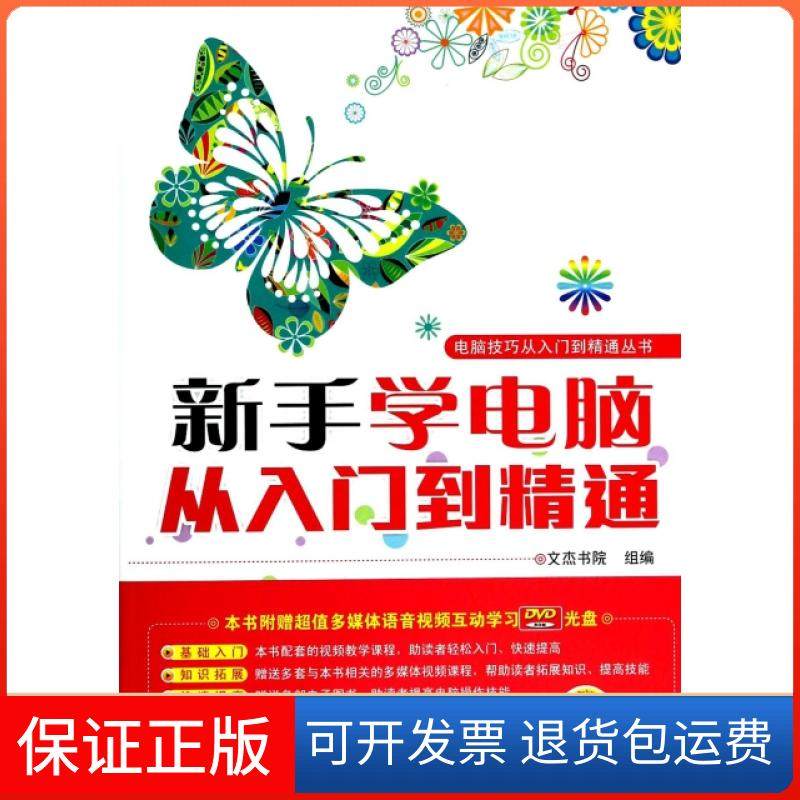 【保正版】新手学电脑从入门到精通(附光盘)/电脑技巧从入门到精通丛书文杰书院机械工业9787111447719