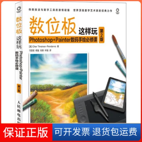 【保正版】数位板这样玩(美)思雷伊纳-彭达维斯(Threinen-Pendarvis) 著;刁臣宏 等 译人民邮电出版社9787115376909