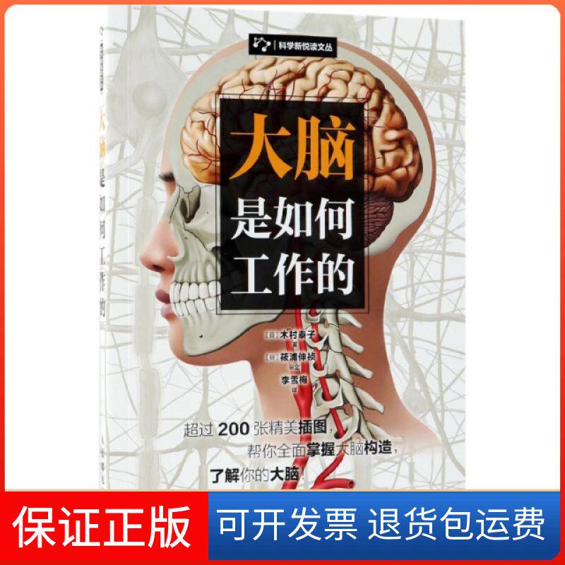 【保正版】大脑是如何工作的/科学新悦读文丛(日)木村泰子|译者:李雪梅人民邮电出版社9787115458131
