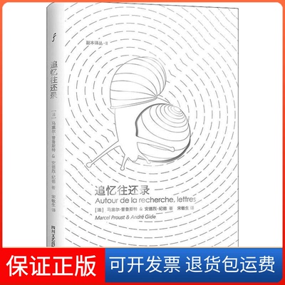 【保正版】追忆往还录(法)马塞尔·普鲁斯特(Marcel Proust),(法)安德烈·纪德(Andre Gide) 著 宋敏生 译四川文艺出版社