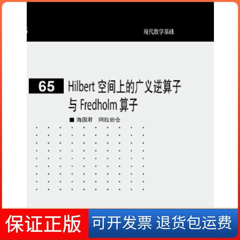 【正版】Hilbert 空间上的广义逆算子与 Fredholm 算子海国君阿拉坦仓编著高等教育出版社9787040505498