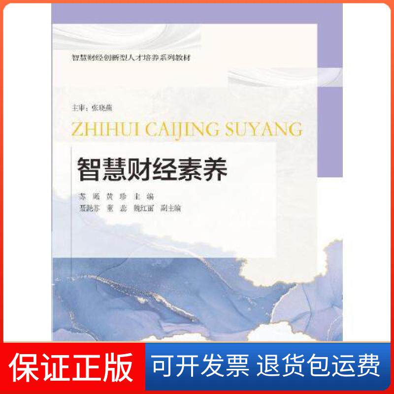 【保正版】智慧财经素养苏飏;黄珍东北财经大学出版社9787565449093