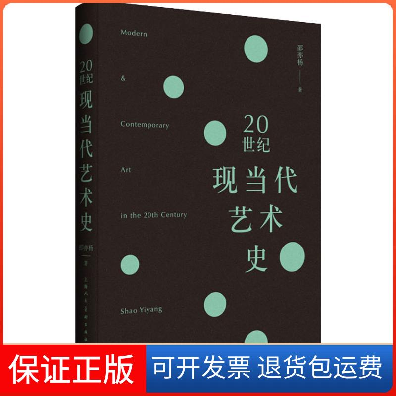 【保正版】20世纪现当代艺术史邵亦杨上海人民美术出版社有限公司9787558609893