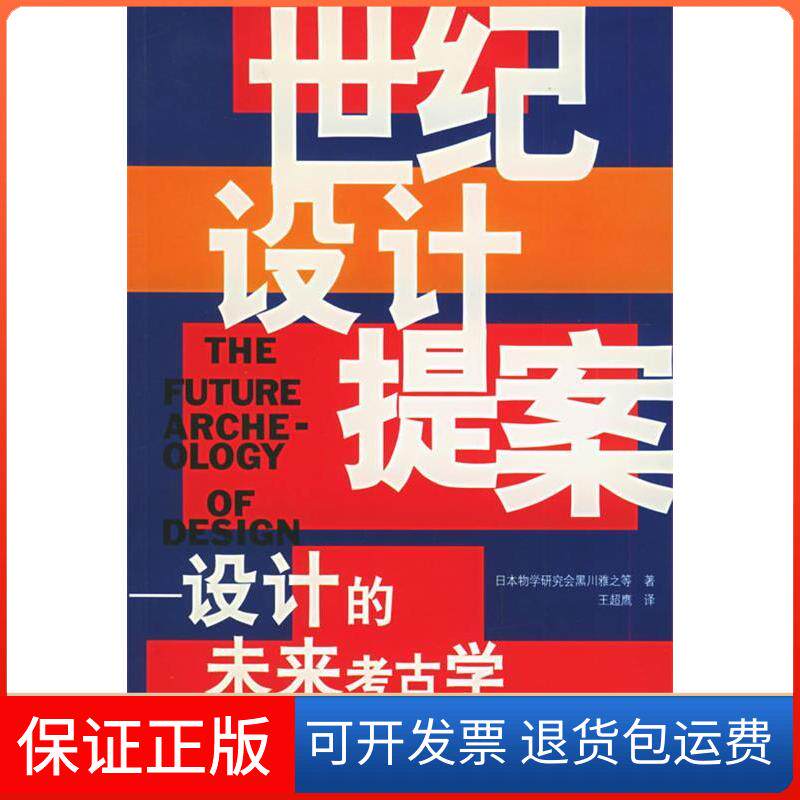 【保正版】世纪设计提案:设计的未来考古学.(日)黑川雅之上海人民美术出版社9787532236145